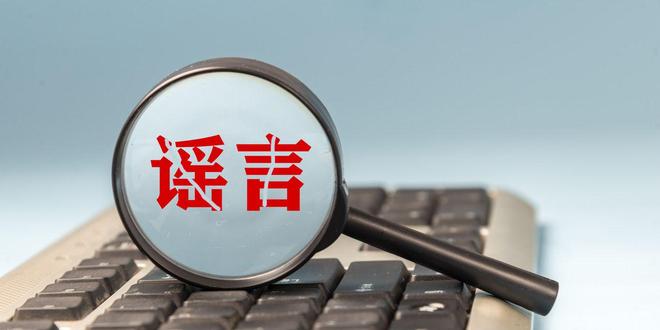 净网：网警公布3起整治网络谣言案例案例一、某公司利用互联网散布虚假信息被查处。该公司为了推销其生产的商品，通过官方网站、社交媒体等途径发布了一系列虚假信息，包括夸大产品功效、虚构销售业绩等。公安机关经过调查取证，依法对该公司的行为进行了处罚，并责令其删除虚假信息、公开道歉。